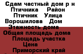 Сдам частный дом р-н Птичника! › Район ­ Птичник › Улица ­ Ворошилова › Дом ­ 5 › Этажность дома ­ 1 › Общая площадь дома ­ 36 › Площадь участка ­ 6 › Цена ­ 6 500 - Приморский край, Артем г. Недвижимость » Дома, коттеджи, дачи аренда   